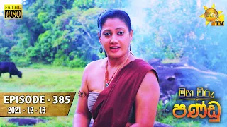 Maha Viru Pandu | Episode 385 | 2021-12-13