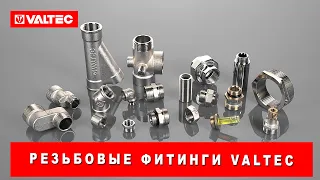 Резьбовые фитинги VALTEC