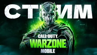 СМОТРИМ ОБНОВЛЕНИЕ В WARZONE MOBILE | СТРИМ WARZONE MOBILE