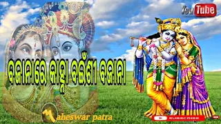 ବଜାନାରେ କାହ୍ନା ବଇଁଶୀ ବଜାନା  Bajanare Kanha Bainsi Bajana | Odia _ Lyrics Bhajan  Maheswar patra