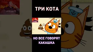 Три Кота, но все говорят какашка... RYTP