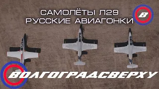 Волгоградсверху - самолёты Л29 - Русские Авиагонки