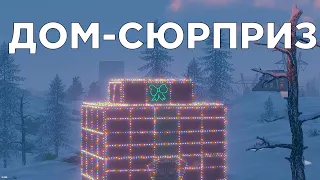 ДОМ СЮРПРИЗ! ИСТОРИЯ о ВЫЖИВАНИИ с НЕПРЕДСКАЗУЕМЫМИ РЕЙДАМИ в RUST/РАСТ