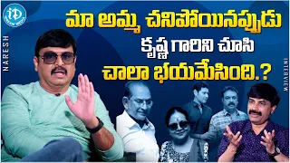 Actor Naresh About Super Star Krishna || Latest Interview | Vijaya Nirmala | @iDreamFilmNagar