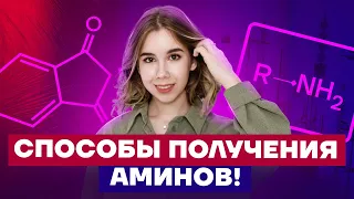 Способы получения аминов | Химия ЕГЭ 10 класс | Умскул