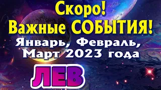 ЛЕВ 💯 ЯНВАРЬ ФЕВРАЛЬ МАРТ 1 КВАРТАЛ 2023 Скоро Важные События! Таро Прогноз Расклад