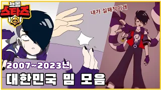 한국인이면 웬만해서 안다는 2007-2023 대한민국 밈, 짤, 챌린지!