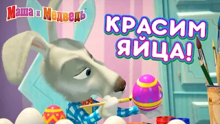 Маша и Медведь 👱‍♀️💐 Красим яйца! 🥚 🐰 Сборник серий про Машу 🎬 Веселой Пасхи! 🌈