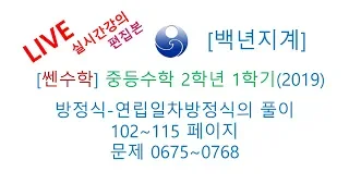 [백년지계]중등수학 쎈수학 2학년 1학기 (2019년) 방정식 연립일차방정식의 풀이 102-115 페이지 0675-0768