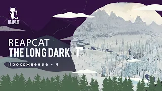 The Long Dark - Пурга, волки, ледяные человеки (ПРОХОЖДЕНИЕ ИСПЫТАНИЯ ЕР-4)