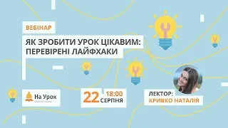 Як зробити урок цікавим: перевірені лайфхаки