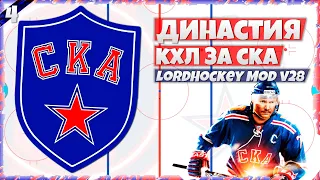 ДИНАСТИЯ КХЛ ЗА СКА в LordHockey Mod v28 (NHL 23) #4