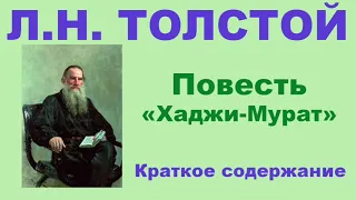 Л.Н. Толстой. Повесть «Хаджи-Мурат». Краткое содержание.