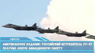 Российский истребитель Су-57 получил на вооружение новую авиационную ракету большой дальности К-77М