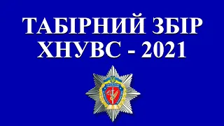 Табірний збір першокурсників 2021 року