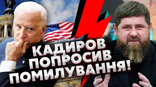 💣Ого! КАДИРОВ У НЕАДЕКВАТІ записав ЗВЕРНЕННЯ ДО США: ледь ГОВОРИВ і просив ПОМИЛУВАТИ СІМ’Ю