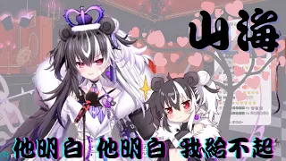 【歐貝爾．Vtuber】山海cover 你一定不能錯過的絕妙低音!! [他明白 他明白 我給不起]