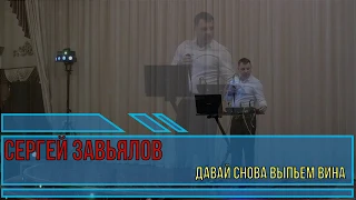 Сергей Завьялов - Давай снова выпьем вина  (ПОЛНАЯ ВЕРСИЯ)