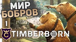 ГОРОД БОБРОВ МЕХАНИКОВ! #1 Timberborn