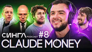 CLAUDE MONEY: работа с OXXXYMIRON и MARKUL, курс по битмейкингу и Internet Money / СИНГЛ PODCAST #8