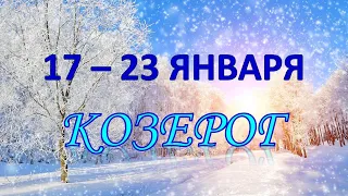 ♑ КОЗЕРОГ. ❄️ С 17 по 23 ЯНВАРЯ 2022 г. Таро-прогноз.