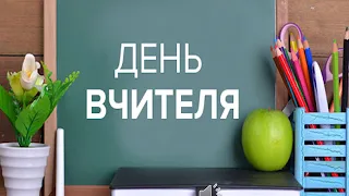 З днем вчителя 2020