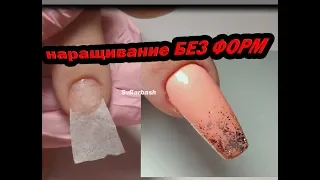 FAST EXTENSION OF NAILS WITHOUT FORMS! FOR BEGINNERS EXPANSION OF HOME!