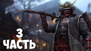 FOR HONOR Прохождение Часть 3: САМУРАИ | PS4 (coop) ФИНАЛ