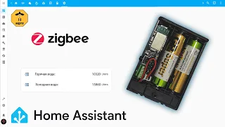 Zigbee счётчик импульсов DIY для Home Assistant.