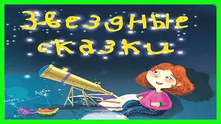 ЗВЕЗДНЫЕ СКАЗКИ  ⭐ Детям о космосе  /Сказочная энциклопедия для детей / Про космос, планеты и звезды