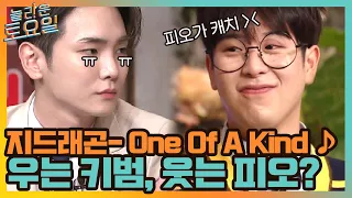 지드래곤 One Of A Kind ♪ 키어로 오늘만큼은 미안해 ^^#놀라운토요일 | amazingsaturday EP.168 | tvN 210710 방송