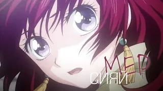 amv | сияй | public mep