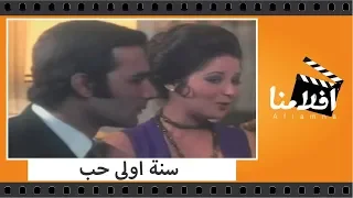 الفيلم العربي - سنة اولى حب - بطولة محمود ياسين ونجلاء فتحى و بوسى