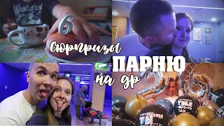 Готовлю СЮРПРИЗ для НЕГО на ДР 🎂 ПОДАРОК парню🎂 ПАРЕНЬ в ВОСТОРГЕ!