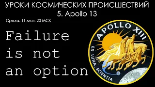 Уроки космических происшествий 5: Apollo 13