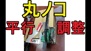 HiKOKIの丸ノコの　平行を微調整する　精度は大事です　（まるのこ　マルノコ　ハイコーキ　日立工機　マキタ　リョービ　京セラ）