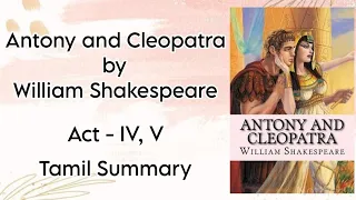 Antony and Cleopatra | William Shakespeare | Tamil Summary | Act - IV,V | Shakespeare | BA English