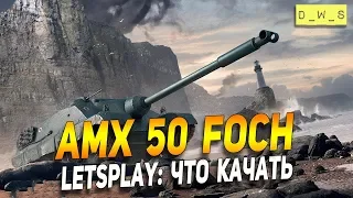 AMX 50 Foch - LetsPlay - что качать? | D_W_S | Wot Blitz