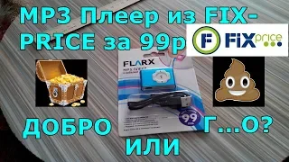 Обзор на Mp3 плеер из Фикс Прайс за 99 рублей