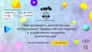 Как развивать компетенции сотрудников? Эффективный подход к управлению моделью компетенций