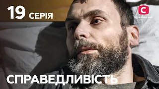 Серіал Справедливість 19 серія | СЕРІАЛИ 2023 | НОВИНКИ КІНО | ФІЛЬМИ 2023