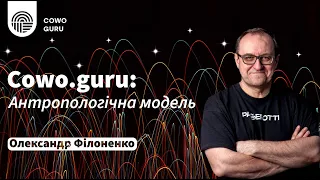 Cowo.guru: Антропологічна модель