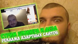 😈 СТРИМ ШКИПЕРА И ДЕЗА - ИГРАЮТ НА РЕАЛЬНЫЕ ДЕНЬГИ - РЕКЛАМА САЙТОВ ПО ЗАРАБОТКУ - АЗАРТНЫЕ САЙТЫ