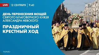 День перенесения мощей святого благоверного князя Александра Невского. Праздничный крестный ход