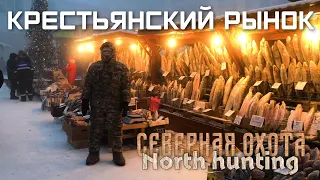 Крестьянский рынок. СЕВЕРНАЯ ОХОТА - NORTH HUNTING