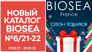 Каталог BIOSEA (БИОСИ) 6 2021/2022 — видеообзор без комментариев, музыки и рекламы