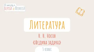 Н. Н. Носов. «Федина задача». Литературное чтение (аудио). В школу с Верой и Фомой