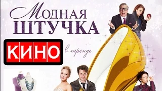 МОДНАЯ ШТУЧКА (2015) фильм Kinobzor