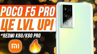 Огляд Poco F5 Pro (Redmi K60) 🔥 ЦЕ LVL UP для Всіх СУБФЛАГМАНІВ!