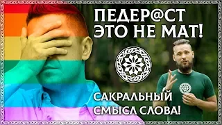 А что если ПЕДЕРАСТ – НЕ матерное слово! Древний смысл слова (русский мат) ОСОЗНАНКА / КРАТКО 12+